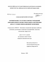 Формирование стратегии развития учреждений дополнительного профессионального образования (ДПО) в условиях инновационной экономики - тема диссертации по экономике, скачайте бесплатно в экономической библиотеке