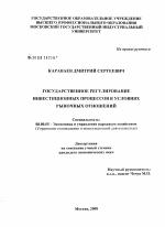 Государственное регулирование инвестиционных процессов в условиях рыночных отношений - тема диссертации по экономике, скачайте бесплатно в экономической библиотеке