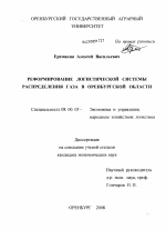 Реформирование логистической системы распределения газа в Оренбургской области - тема диссертации по экономике, скачайте бесплатно в экономической библиотеке