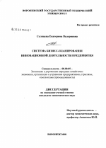 Система бизнес-планирования инновационной деятельности предприятия - тема диссертации по экономике, скачайте бесплатно в экономической библиотеке