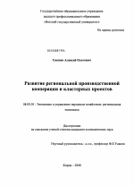 Развитие региональной производственной кооперации и кластерных проектов - тема диссертации по экономике, скачайте бесплатно в экономической библиотеке