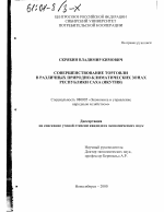 Совершенствование торговли в различных природно-климатических зонах Республики Саха (Якутия) - тема диссертации по экономике, скачайте бесплатно в экономической библиотеке