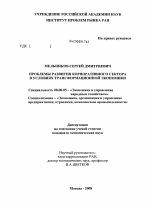 Проблемы развития корпоративного сектора в условиях трансформационной экономики - тема диссертации по экономике, скачайте бесплатно в экономической библиотеке