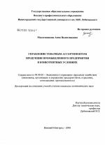 Управление товарным ассортиментом продукции промышленного предприятия в конкурентных условиях - тема диссертации по экономике, скачайте бесплатно в экономической библиотеке
