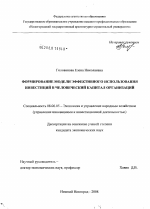 Формирование модели эффективного использования инвестиций в человеческий капитал организаций - тема диссертации по экономике, скачайте бесплатно в экономической библиотеке