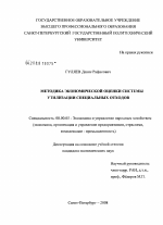 Методика экономической оценки системы утилизации специальных отходов - тема диссертации по экономике, скачайте бесплатно в экономической библиотеке