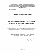 Контроль инвестиционной деятельности в системе управления промышленным предприятием - тема диссертации по экономике, скачайте бесплатно в экономической библиотеке