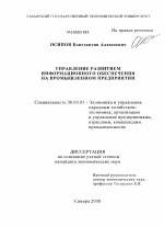 Управление развитием информационного обеспечения на промышленном предприятии - тема диссертации по экономике, скачайте бесплатно в экономической библиотеке