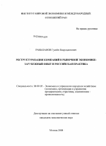 Реструктуризация компаний в рыночной экономике: зарубежный опыт и российская практика - тема диссертации по экономике, скачайте бесплатно в экономической библиотеке