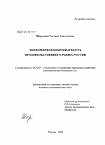 Экономическая безопасность продовольственного рынка России - тема диссертации по экономике, скачайте бесплатно в экономической библиотеке