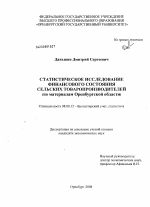 Статистическое исследование финансового состояния сельских товаропроизводителей - тема диссертации по экономике, скачайте бесплатно в экономической библиотеке