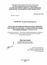 Методы формирования корпоративной системы маркетинга в интегрированных промышленных структурах - тема диссертации по экономике, скачайте бесплатно в экономической библиотеке