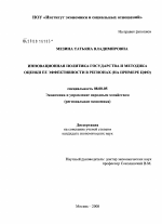 Инновационная политика государства и методика оценки ее эффективности в регионах - тема диссертации по экономике, скачайте бесплатно в экономической библиотеке