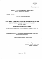 Экономическая безопасность регионального развития: институциональные условия, социальные императивы, инструментарий обеспечения - тема диссертации по экономике, скачайте бесплатно в экономической библиотеке