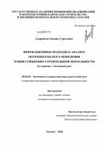 Инновационные подходы к анализу потребительского поведения в инвестиционно-строительной деятельности - тема диссертации по экономике, скачайте бесплатно в экономической библиотеке