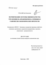Формирование системы оценки качества управления на предприятии на принципах равновесия экономических интересов - тема диссертации по экономике, скачайте бесплатно в экономической библиотеке