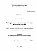 Формирование и развитие инновационного потенциала региона - тема диссертации по экономике, скачайте бесплатно в экономической библиотеке