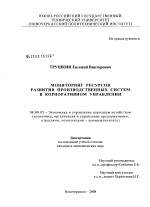 Мониторинг ресурсов развития производственных систем в корпоративном управлении - тема диссертации по экономике, скачайте бесплатно в экономической библиотеке