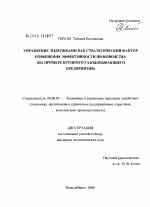 Управление издержками как стратегический фактор повышения эффективности производства - тема диссертации по экономике, скачайте бесплатно в экономической библиотеке