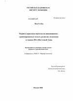 Теория и практика перехода на инновационно-ориентированную модель развития экономики в странах Восточной и Юго-Восточной Азии - тема диссертации по экономике, скачайте бесплатно в экономической библиотеке