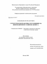 Структурная безработица и ее влияние на инновационное развитие бизнеса - тема диссертации по экономике, скачайте бесплатно в экономической библиотеке