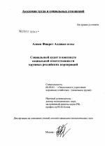 Социальный аудит в контексте социальной ответственности крупных российских корпораций - тема диссертации по экономике, скачайте бесплатно в экономической библиотеке