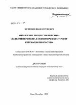Управление процессом перехода экономики региона к экономическому росту инновационного типа - тема диссертации по экономике, скачайте бесплатно в экономической библиотеке