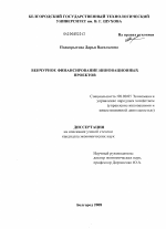 Венчурное финансирование инновационных проектов - тема диссертации по экономике, скачайте бесплатно в экономической библиотеке