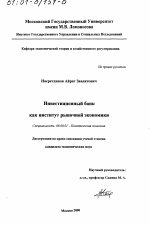 Инвестиционный банк как институт рыночной экономики - тема диссертации по экономике, скачайте бесплатно в экономической библиотеке