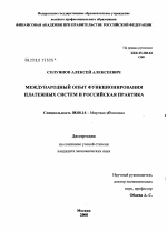 Международный опыт функционирования платежных систем и российская практика - тема диссертации по экономике, скачайте бесплатно в экономической библиотеке