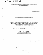 Инвестиционные институты на рынке ценных бумаг в трансформируемой экономической системе - тема диссертации по экономике, скачайте бесплатно в экономической библиотеке