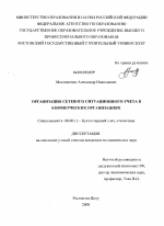 Организация сетевого ситуационного учета в коммерческих организациях - тема диссертации по экономике, скачайте бесплатно в экономической библиотеке