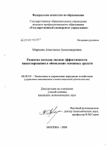 Развитие методов оценки эффективности инвестирования в обновление основных средств - тема диссертации по экономике, скачайте бесплатно в экономической библиотеке