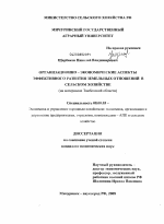Организационно-экономические аспекты эффективного развития земельных отношений в сельском хозяйстве - тема диссертации по экономике, скачайте бесплатно в экономической библиотеке
