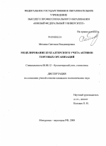 Моделирование бухгалтерского учета активов торговых организаций - тема диссертации по экономике, скачайте бесплатно в экономической библиотеке