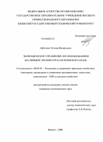 Экономическое управление лесопользованием - тема диссертации по экономике, скачайте бесплатно в экономической библиотеке