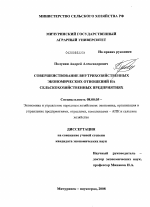 Совершенствование внутрихозяйственных экономических отношений на сельскохозяйственных предприятиях - тема диссертации по экономике, скачайте бесплатно в экономической библиотеке