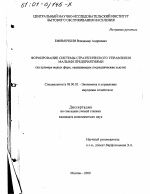 Формирование системы стратегического управления малыми предприятиями - тема диссертации по экономике, скачайте бесплатно в экономической библиотеке