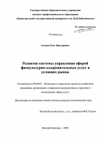 Развитие системы управления сферой физкультурно-оздоровительных услуг в условиях рынка - тема диссертации по экономике, скачайте бесплатно в экономической библиотеке