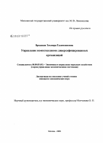 Управление компетенциями диверсифицированных организаций - тема диссертации по экономике, скачайте бесплатно в экономической библиотеке