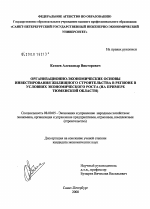 Организационно-экономические основы инвестирования жилищного строительства в регионе в условиях экономического роста - тема диссертации по экономике, скачайте бесплатно в экономической библиотеке