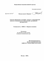 Средства финансовой поддержки экспорта в международной торговле и возможности их использования российскими предприятиями - тема диссертации по экономике, скачайте бесплатно в экономической библиотеке