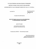 Институциональная роль предприятия в современной экономике - тема диссертации по экономике, скачайте бесплатно в экономической библиотеке