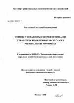 Методы и механизмы совершенствования управления бюджетными ресурсами в региональной экономике - тема диссертации по экономике, скачайте бесплатно в экономической библиотеке