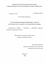 Транснационализация предпринимательской деятельности в условиях глобализации экономики - тема диссертации по экономике, скачайте бесплатно в экономической библиотеке
