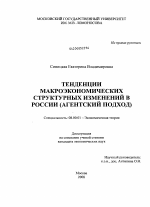 Тенденции макроэкономических структурных изменений в России - тема диссертации по экономике, скачайте бесплатно в экономической библиотеке