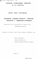 Гармонизация концепций отчетности о финансовых результатах в коммерческих организациях - тема диссертации по экономике, скачайте бесплатно в экономической библиотеке