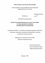 Процессно-ориентированная система управления организационным развитием промышленного предприятия - тема диссертации по экономике, скачайте бесплатно в экономической библиотеке