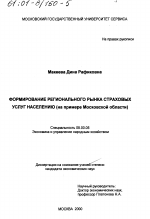 Формирование регионального рынка страховых услуг населению - тема диссертации по экономике, скачайте бесплатно в экономической библиотеке