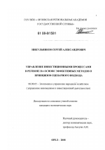 Управление инвестиционными процессами в регионе на основе эффективных методов и принципов сценарного подхода - тема диссертации по экономике, скачайте бесплатно в экономической библиотеке